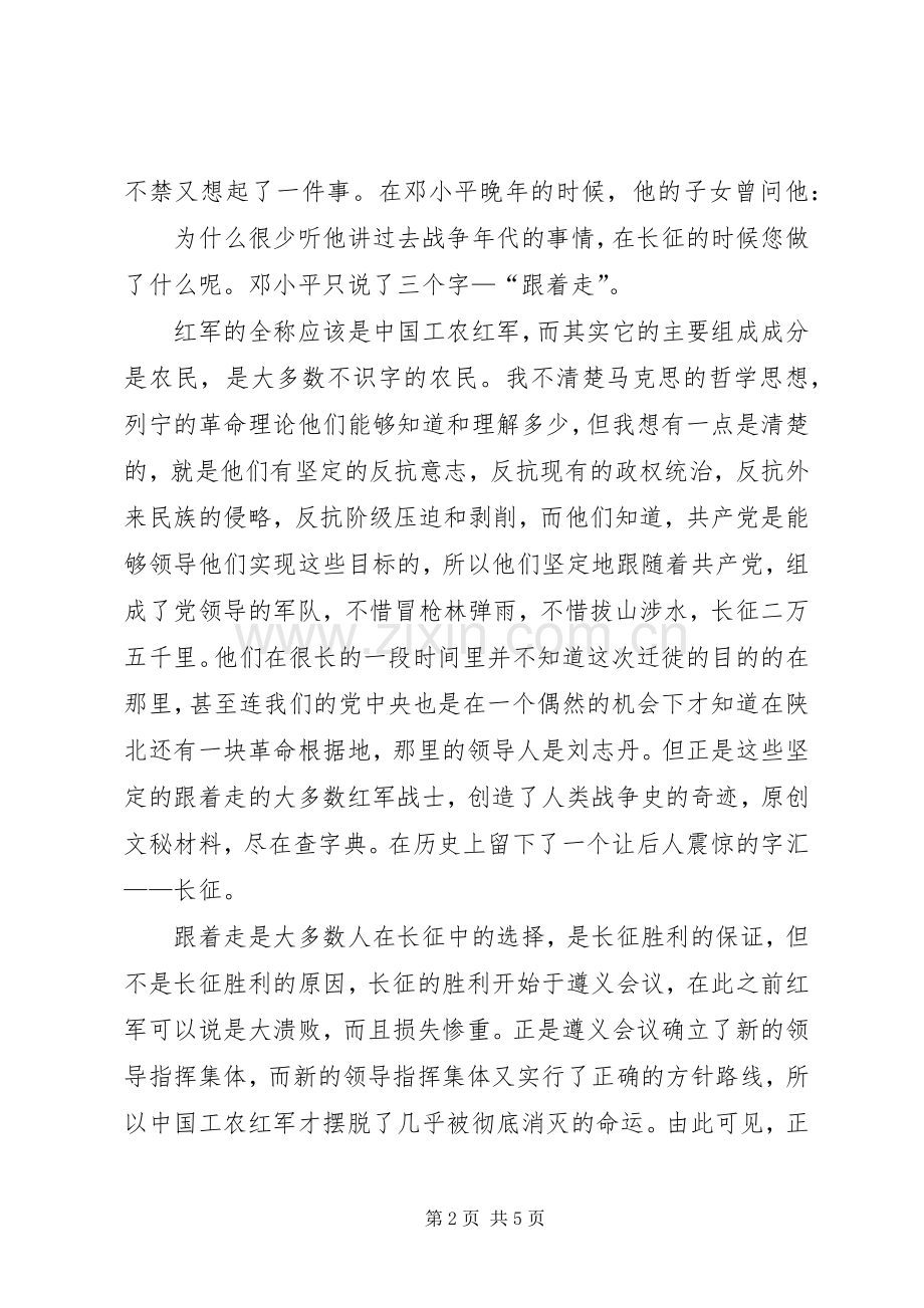 关于长征的演讲稿范文范例.docx_第2页