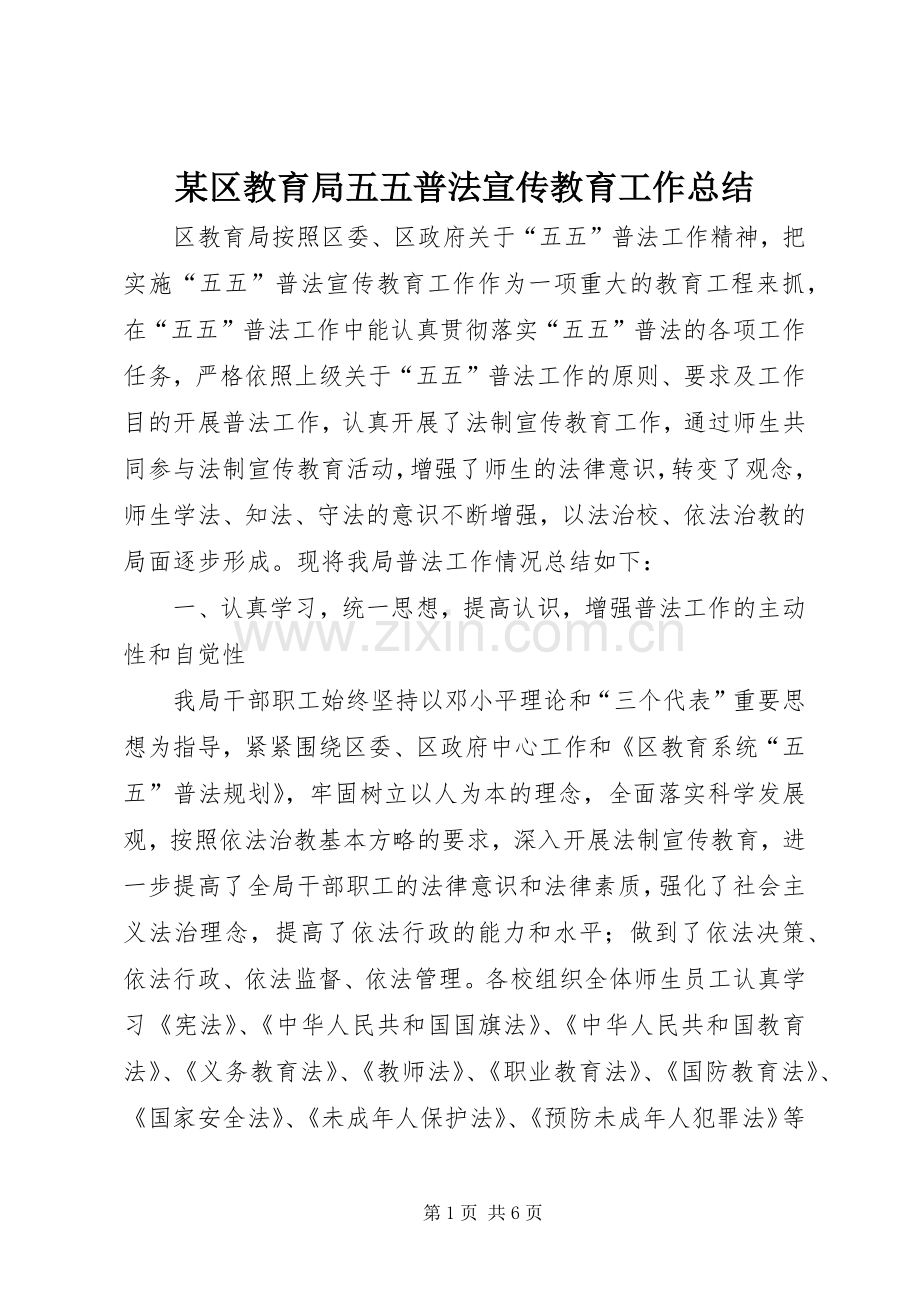 某区教育局五五普法宣传教育工作总结.docx_第1页