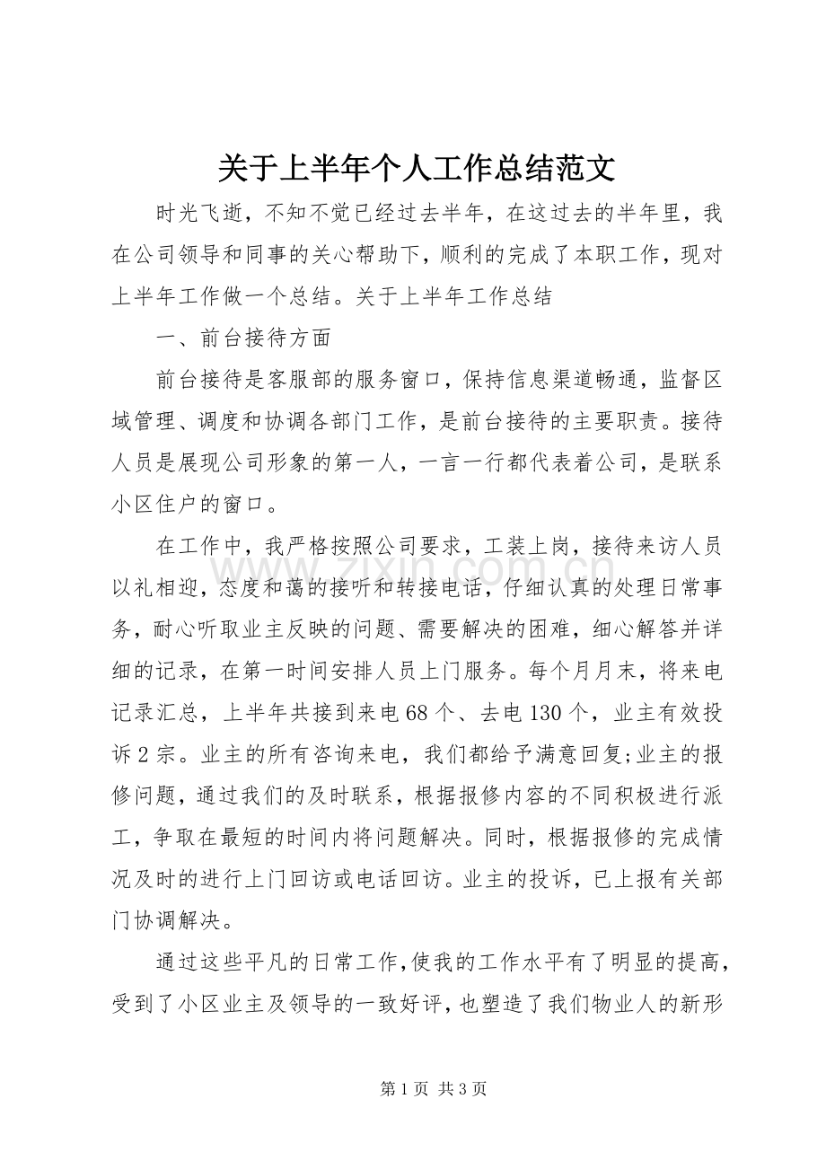 关于上半年个人工作总结范文.docx_第1页