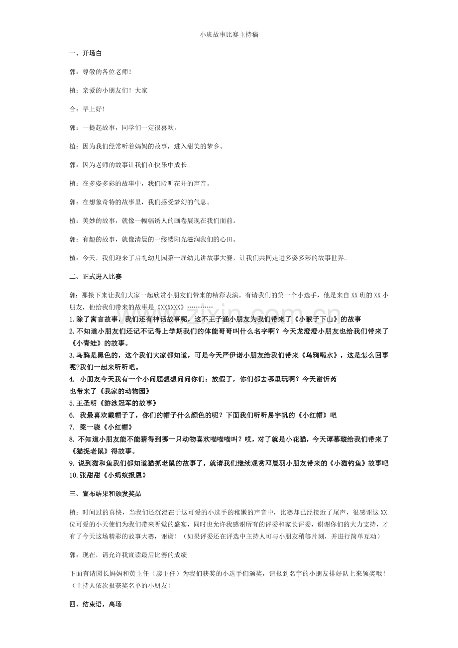 小班故事比赛主持稿.docx_第1页