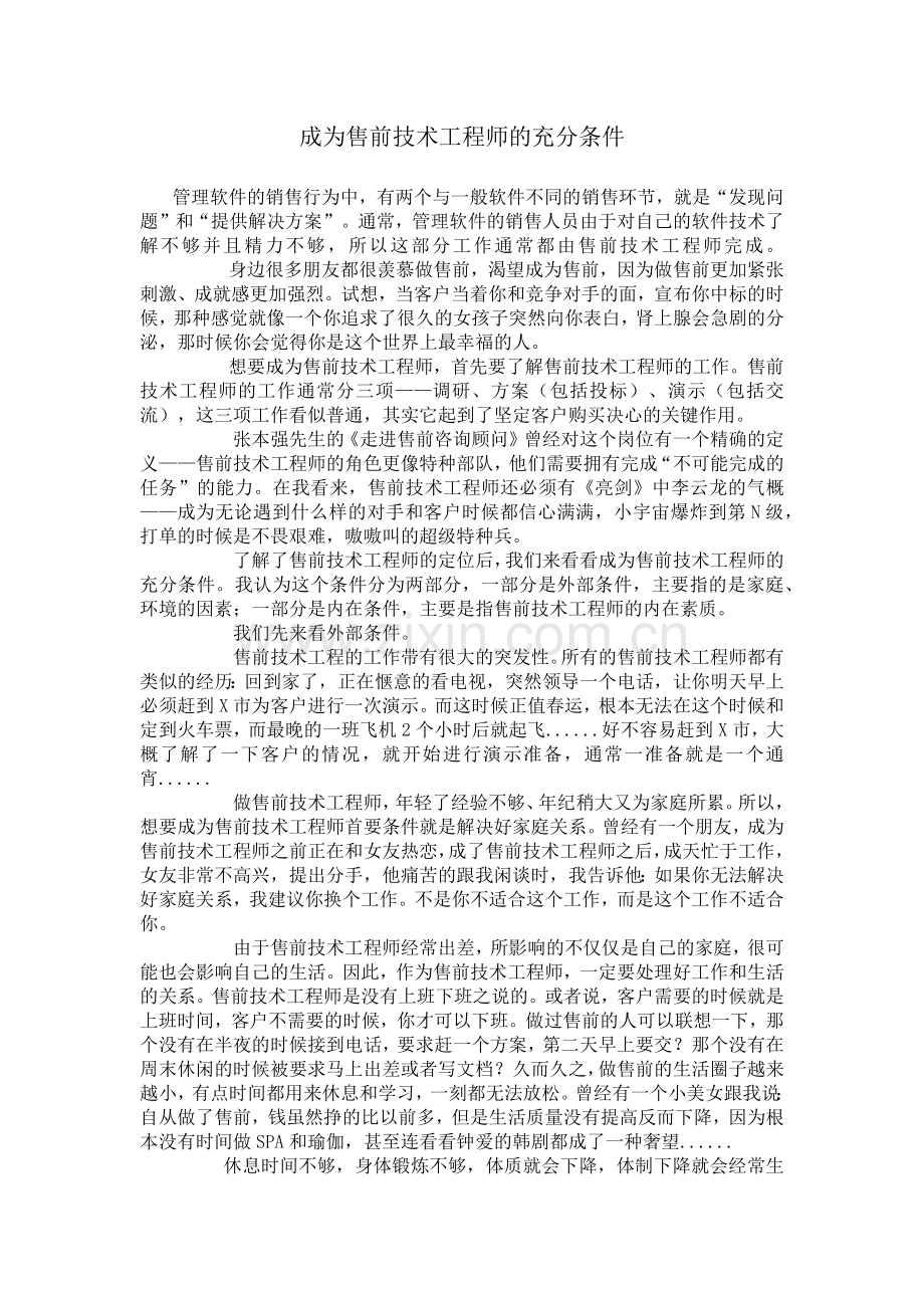 成为售前技术工程师的充分条件.doc_第1页