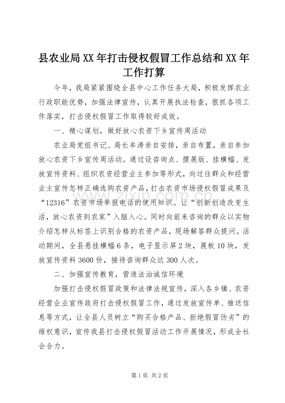 县农业局XX年打击侵权假冒工作总结和XX年工作打算_1.docx_第1页