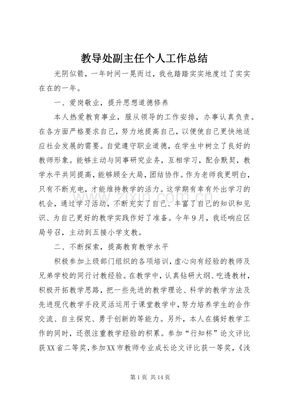 教导处副主任个人工作总结_1.docx_第1页