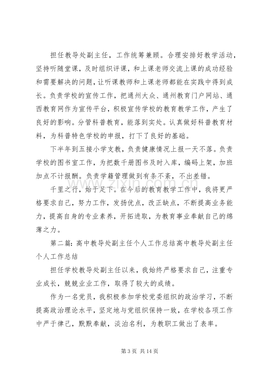 教导处副主任个人工作总结_1.docx_第3页