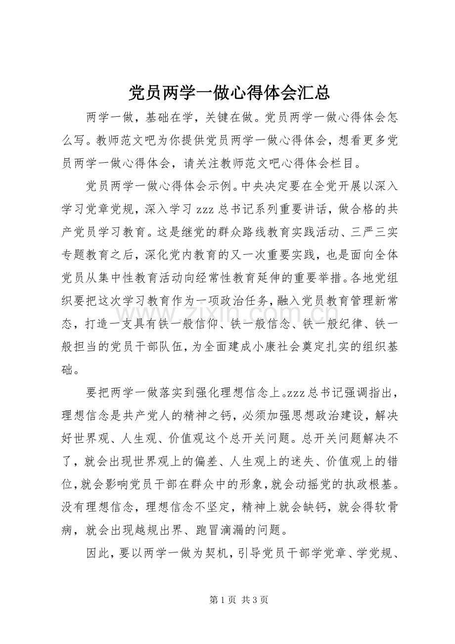 党员两学一做心得体会汇总.docx_第1页