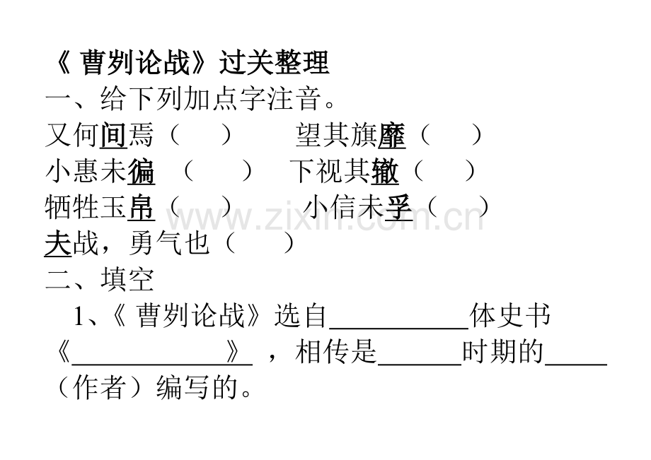 曹刿论战过关练习.doc_第1页