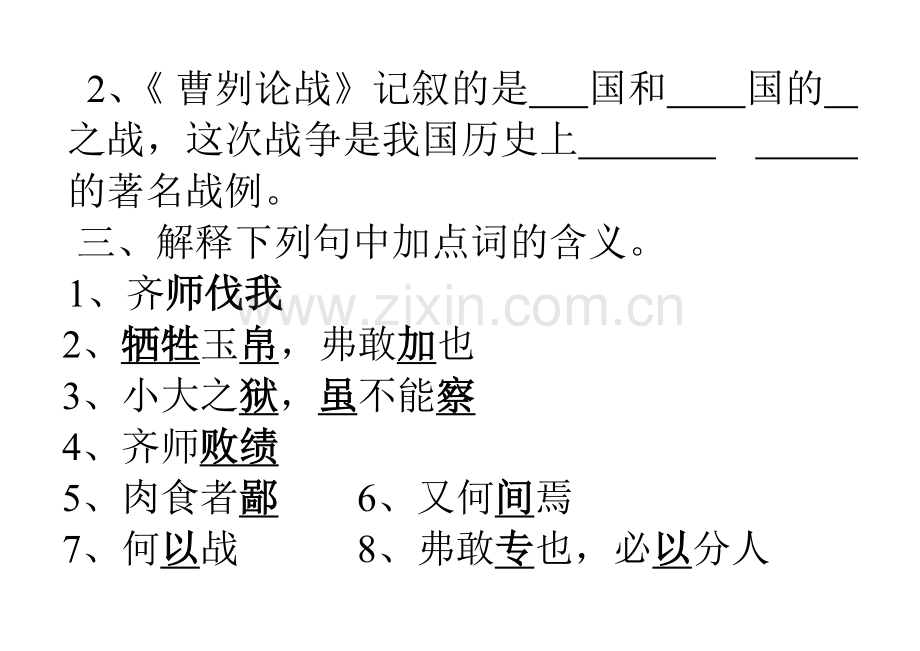 曹刿论战过关练习.doc_第2页