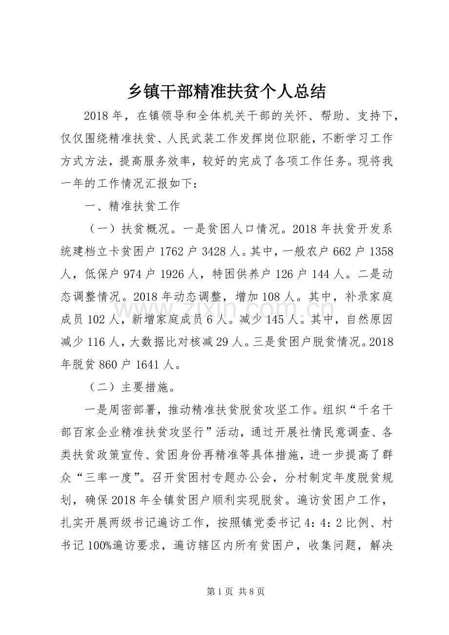 乡镇干部精准扶贫个人总结.docx_第1页