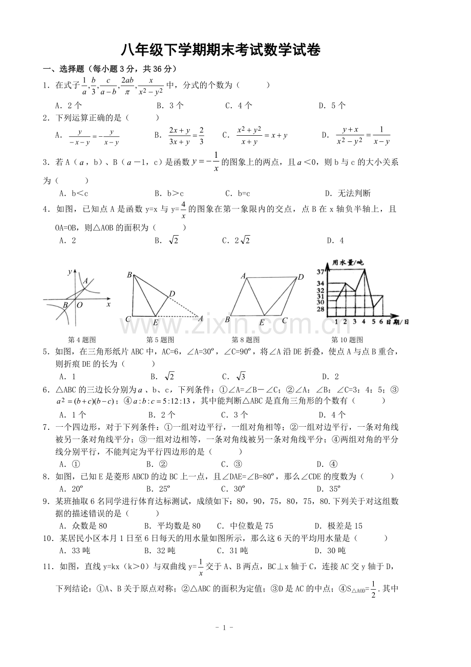 八年级下学期期末考试数学试卷(人教版)(含答案)[1]-3.doc_第1页