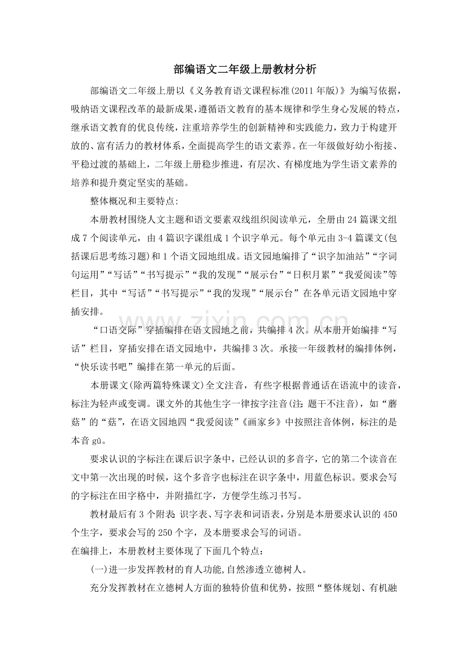 部编人教版二年级上册语文教材分析.docx_第1页