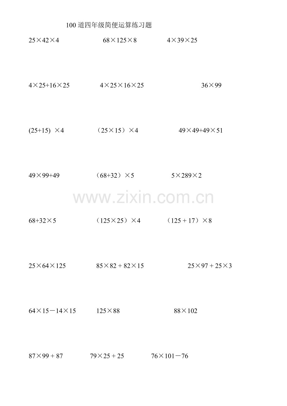 四年级100道简便运算脱式计算.doc_第1页