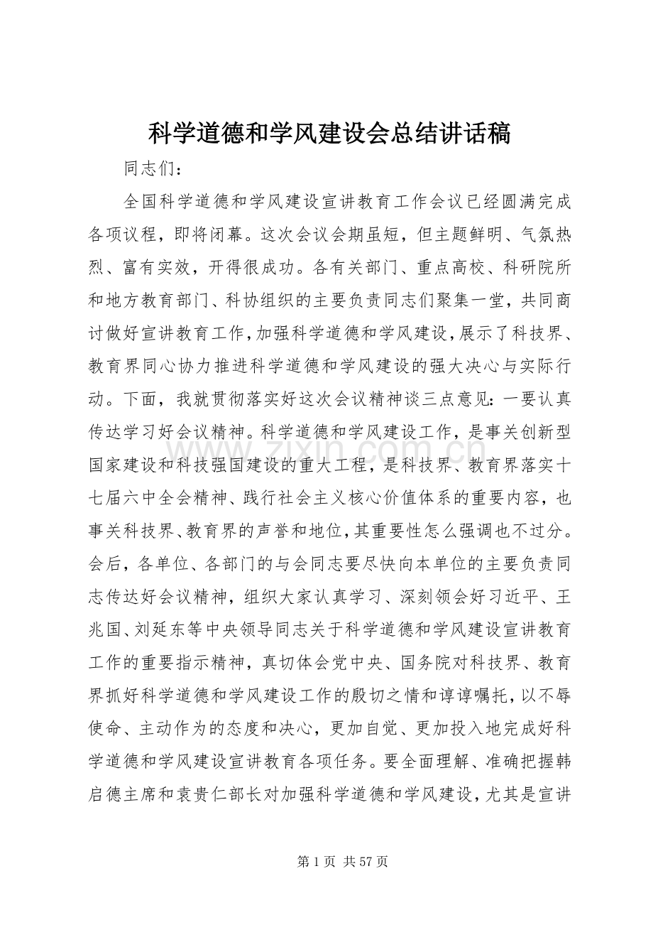 科学道德和学风建设会总结讲话稿_1.docx_第1页