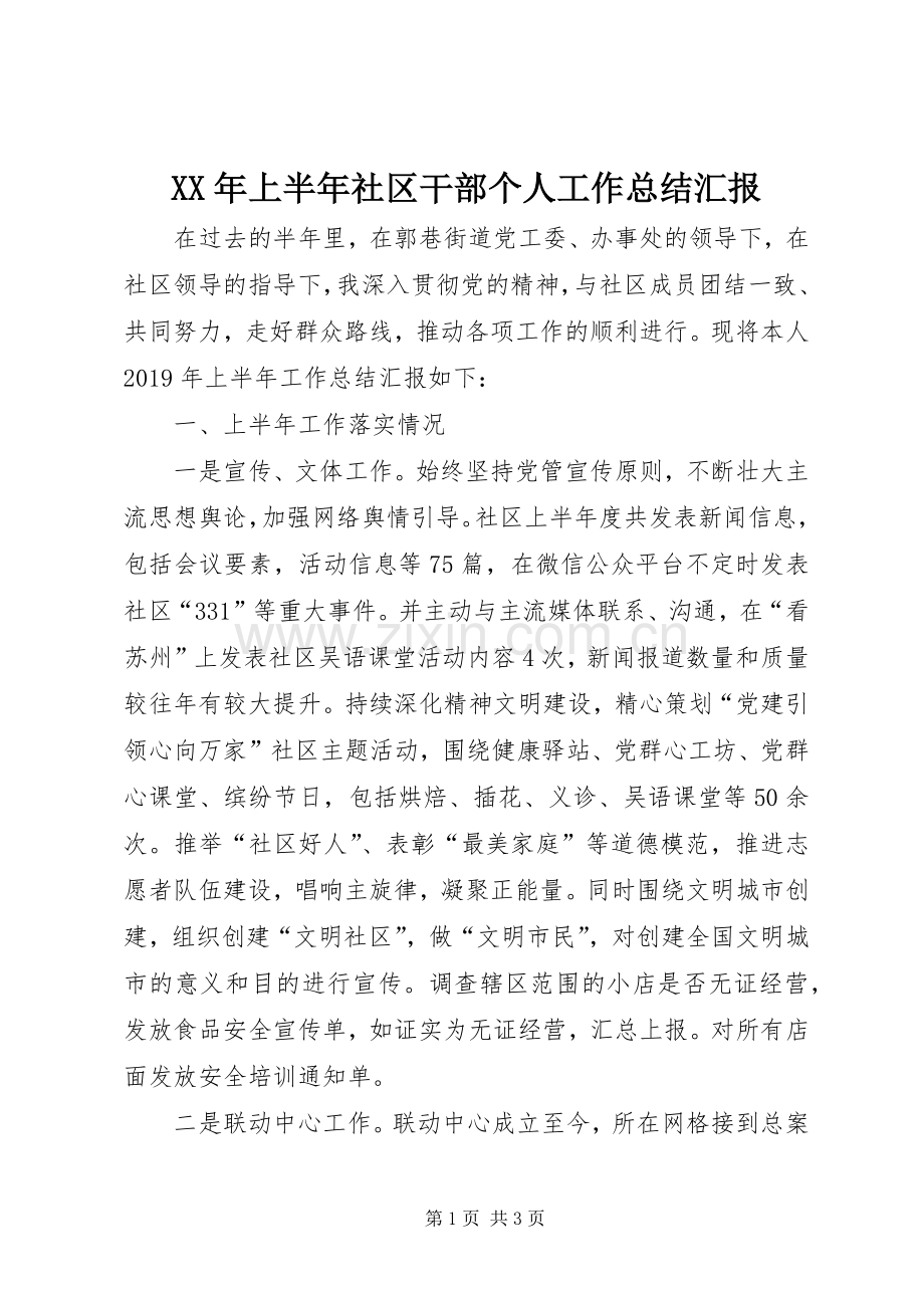 XX年上半年社区干部个人工作总结汇报.docx_第1页