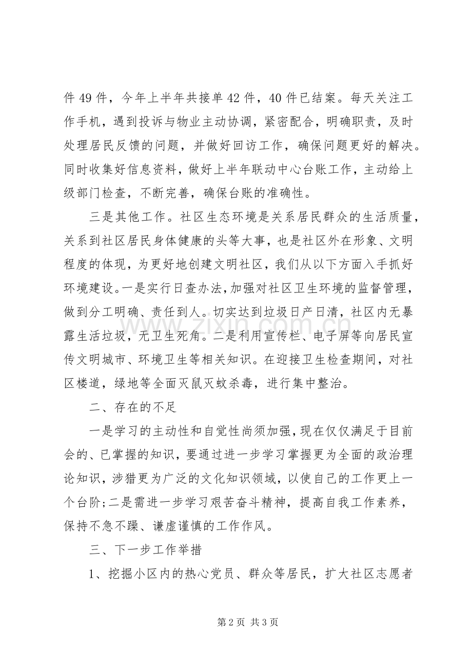 XX年上半年社区干部个人工作总结汇报.docx_第2页