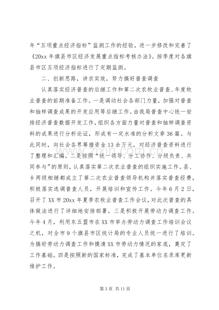 上半年市统计局工作总结_1.docx_第3页