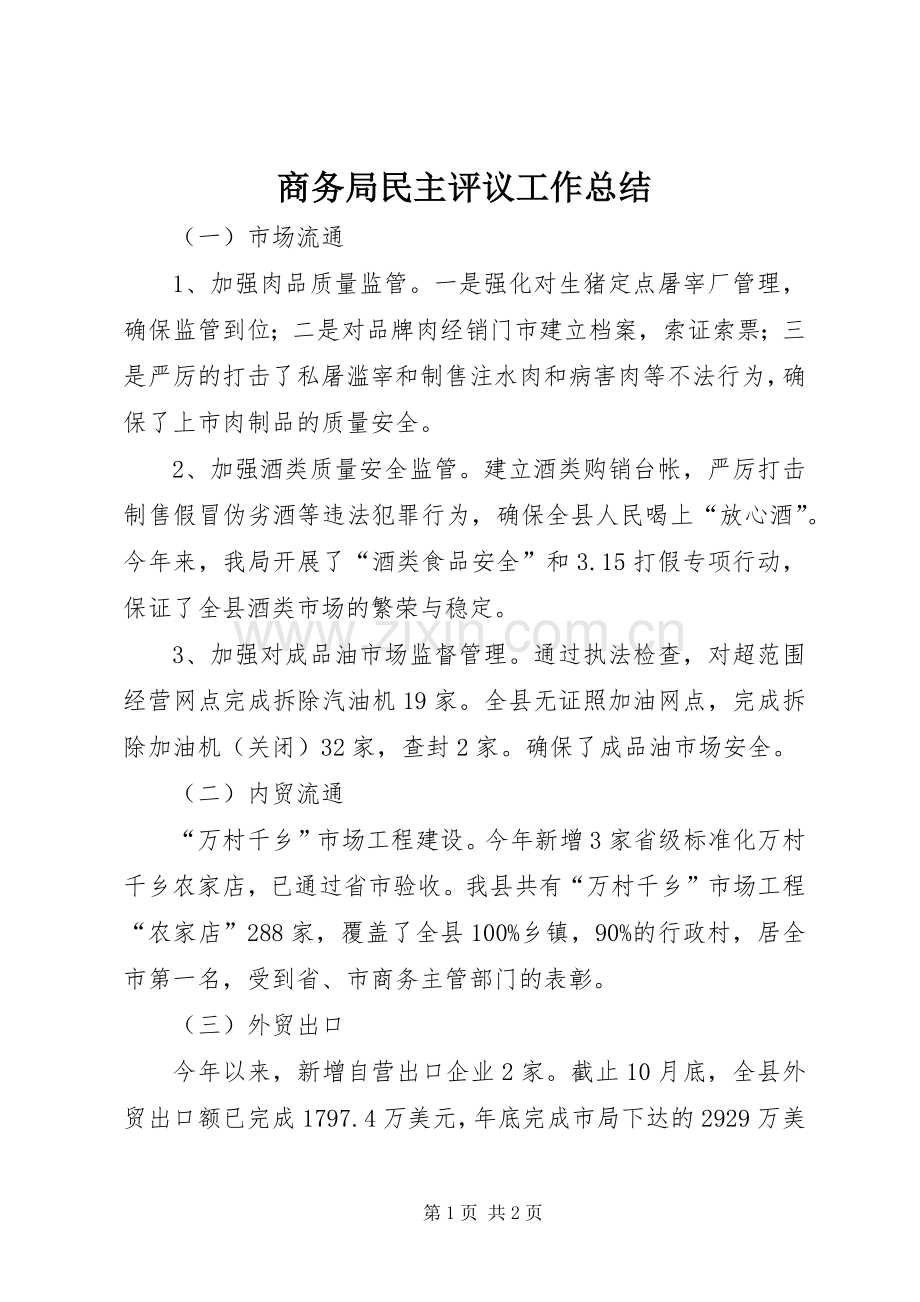 商务局民主评议工作总结.docx_第1页