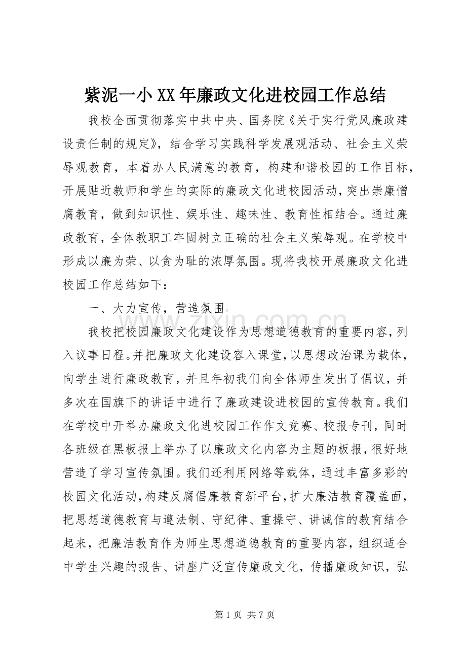 紫泥一小XX年廉政文化进校园工作总结.docx_第1页