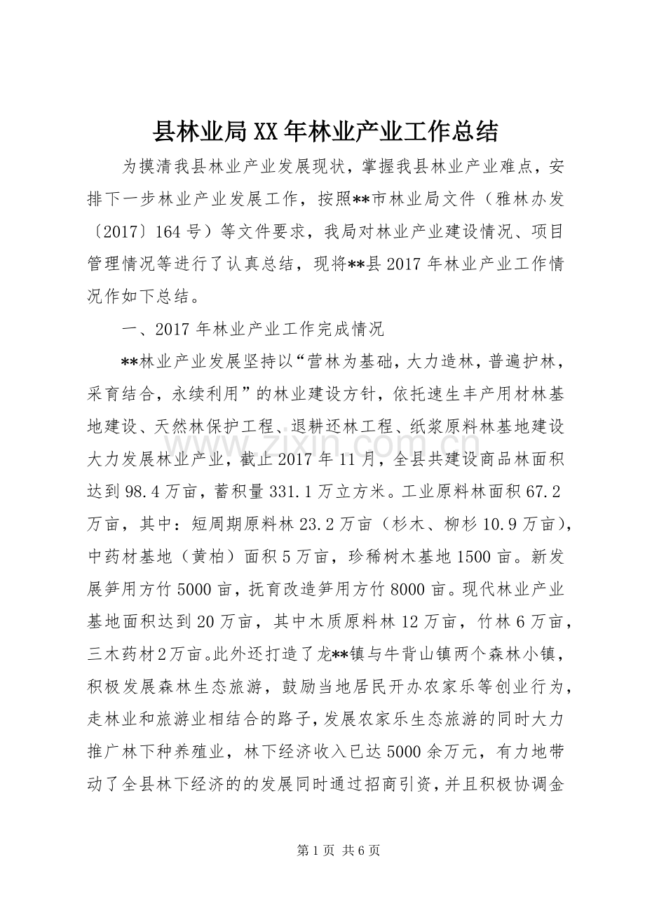 县林业局XX年林业产业工作总结_1.docx_第1页