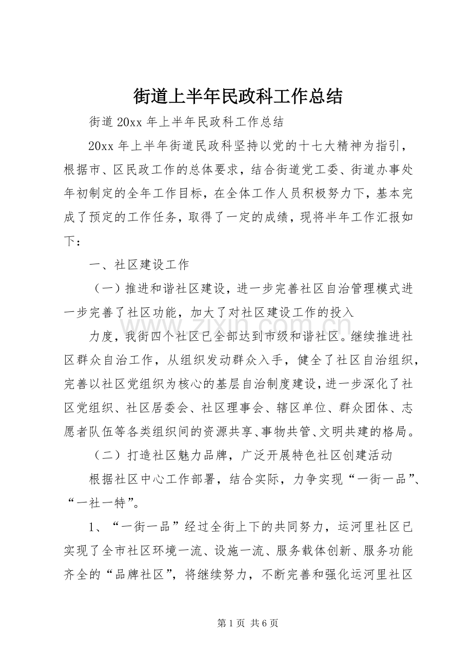 街道上半年民政科工作总结.docx_第1页