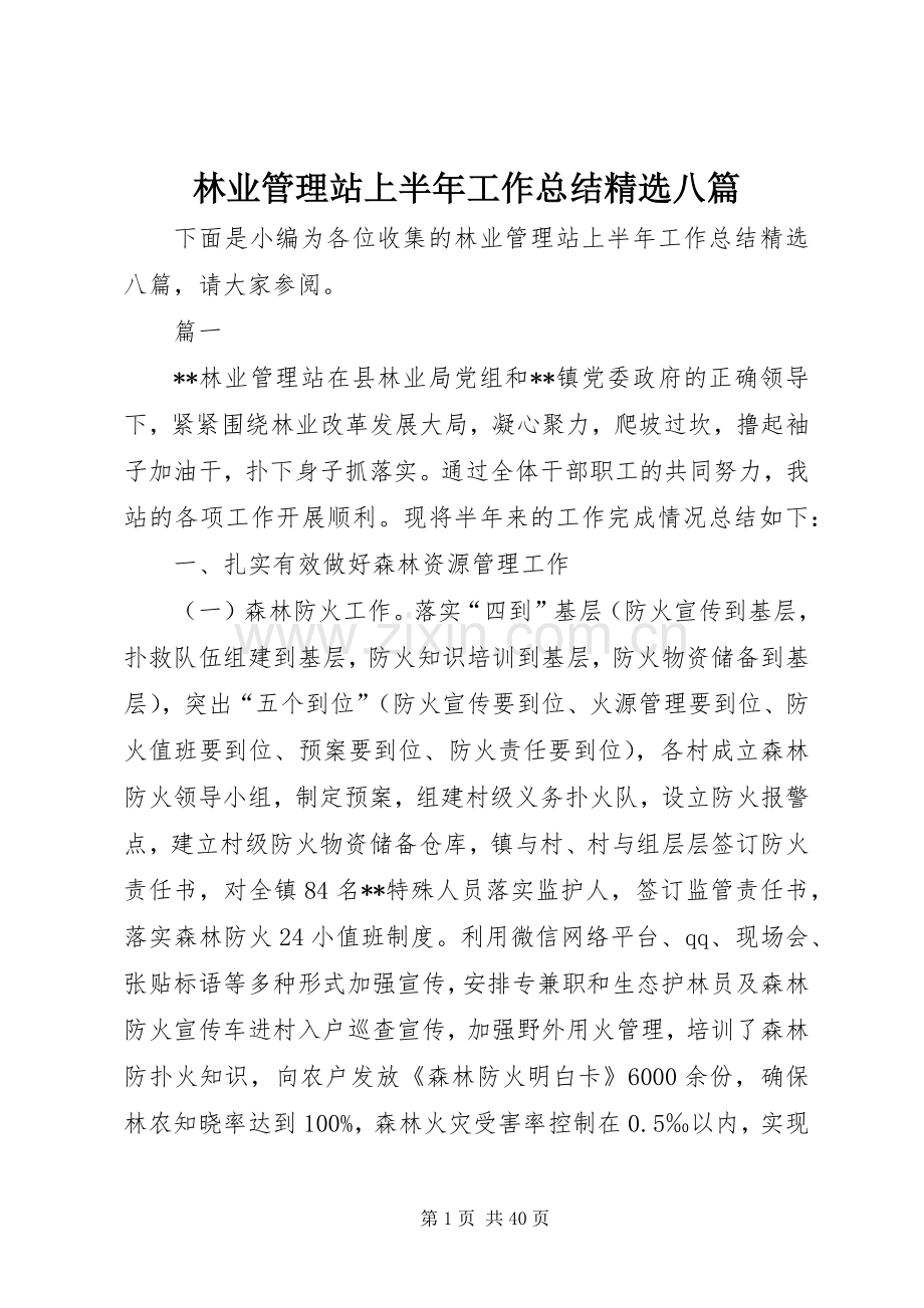 林业管理站上半年工作总结八篇.docx_第1页