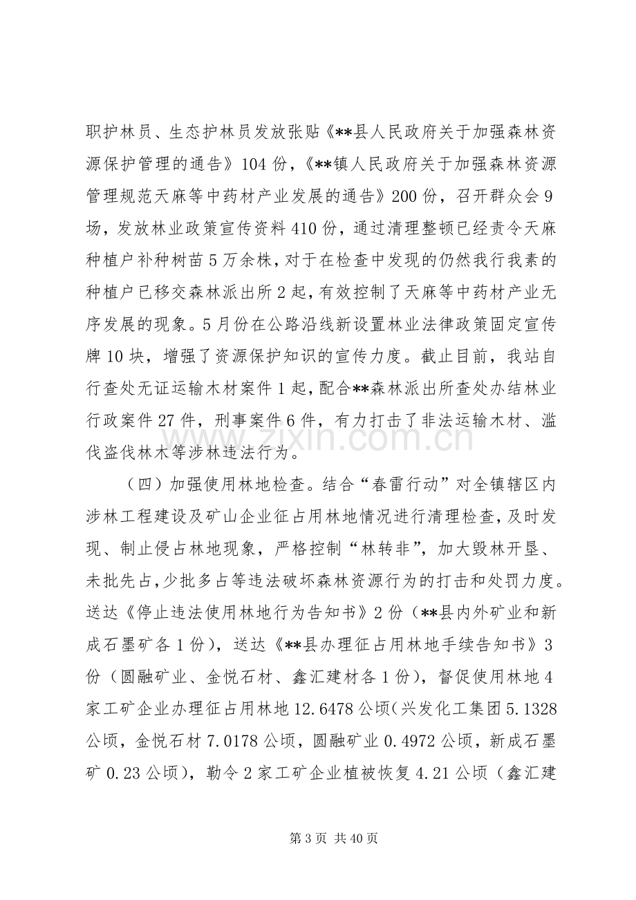 林业管理站上半年工作总结八篇.docx_第3页