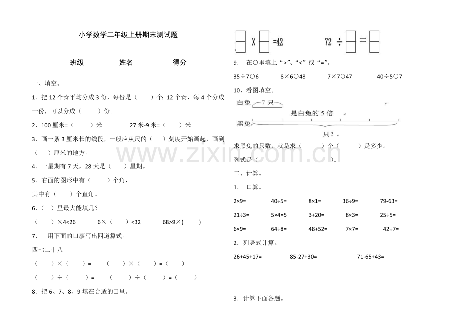 小学数学二年级上册期末测试题.docx_第1页