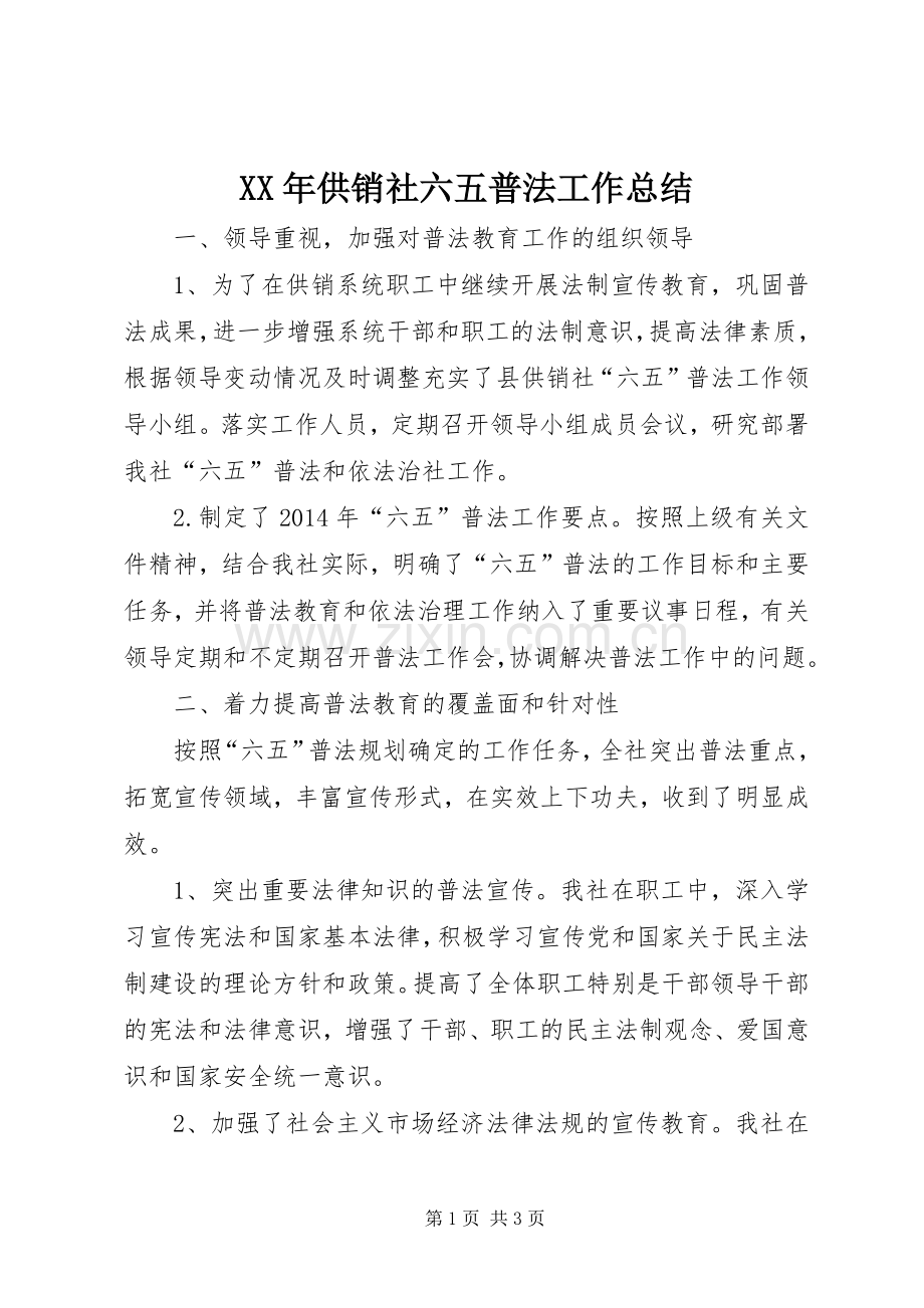 XX年供销社六五普法工作总结.docx_第1页