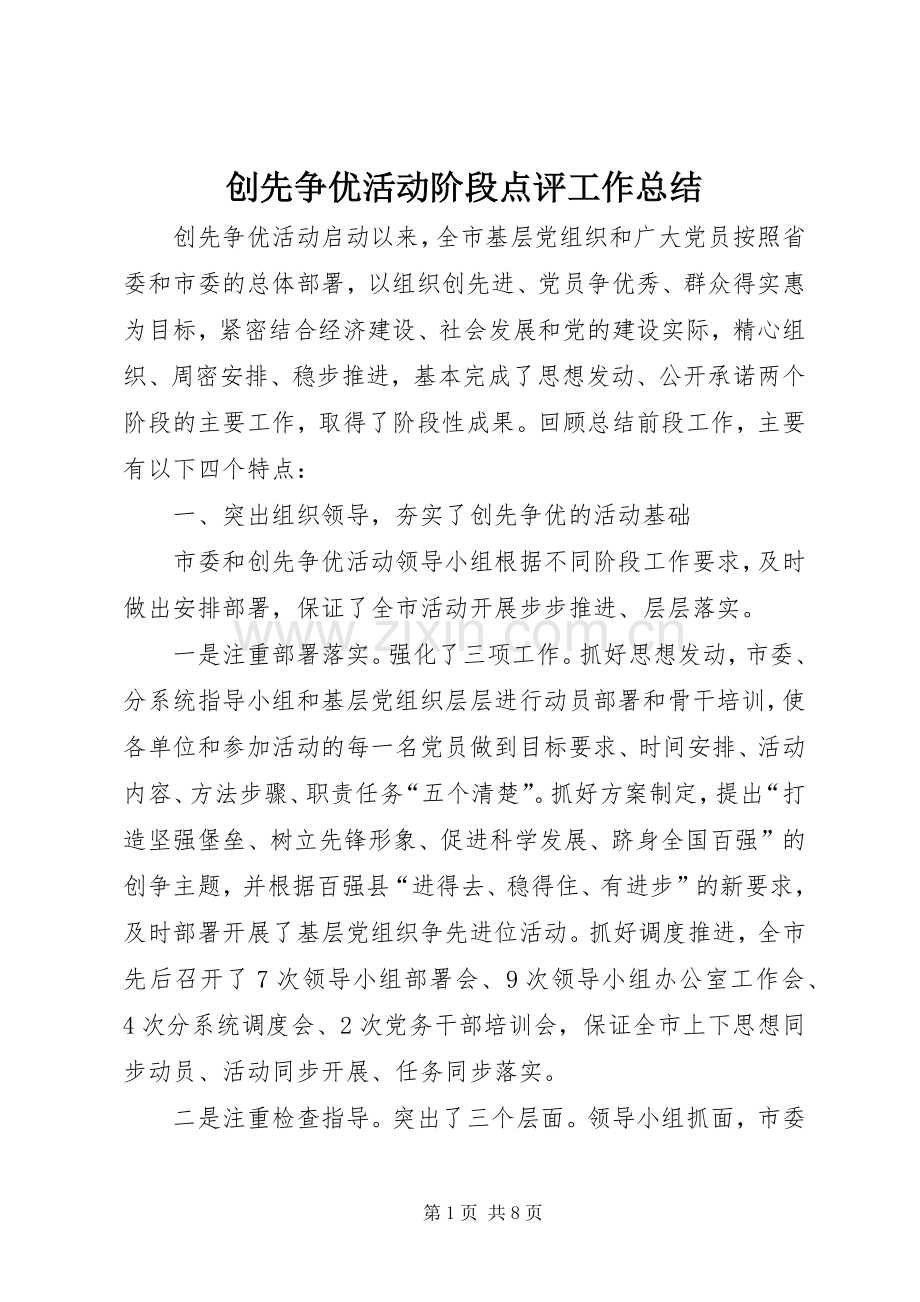 创先争优活动阶段点评工作总结_1.docx_第1页