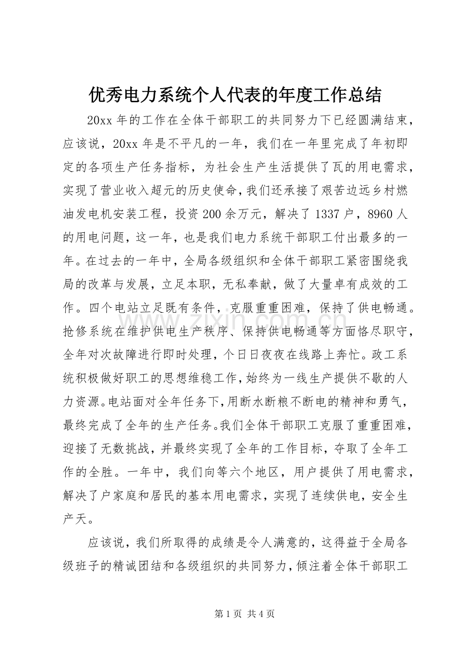 优秀电力系统个人代表的年度工作总结.docx_第1页