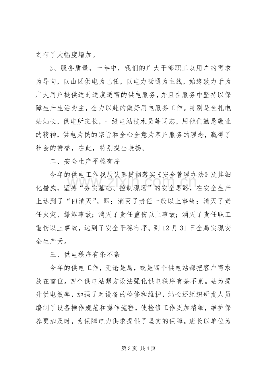 优秀电力系统个人代表的年度工作总结.docx_第3页