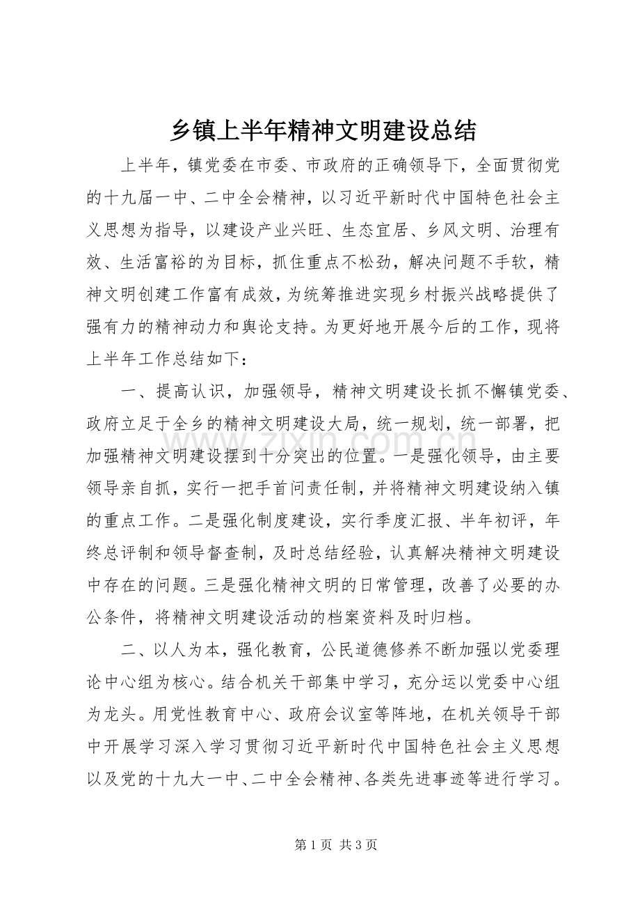 乡镇上半年精神文明建设总结.docx_第1页