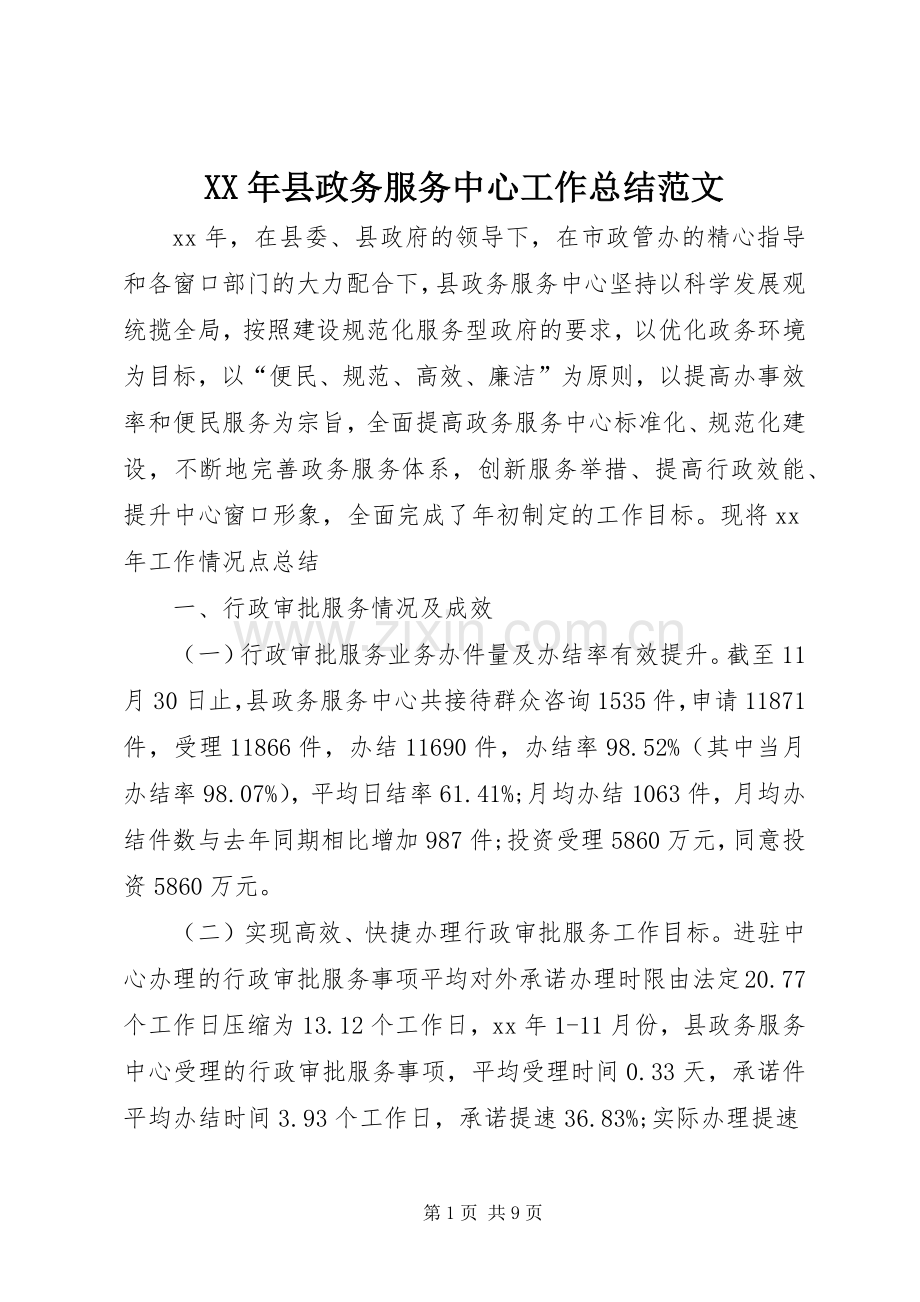 XX年县政务服务中心工作总结范文.docx_第1页