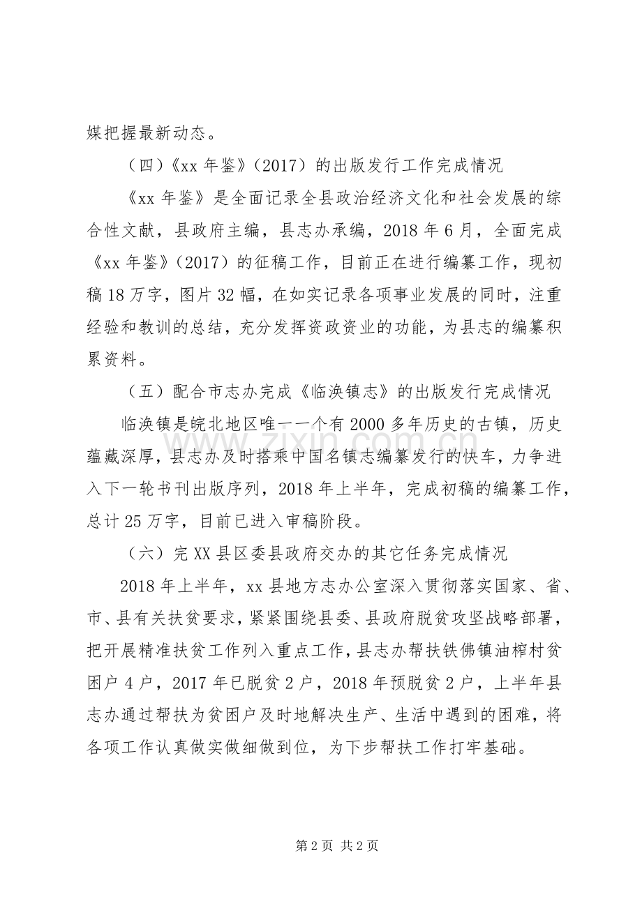 县志办上半年工作总结范文.docx_第2页