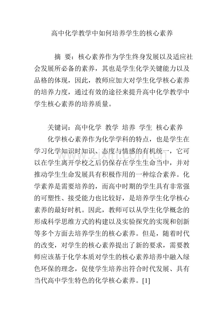 高中化学教学中如何培养学生的核心素养.doc_第1页