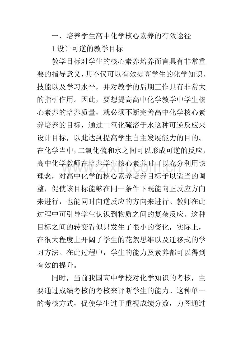 高中化学教学中如何培养学生的核心素养.doc_第2页