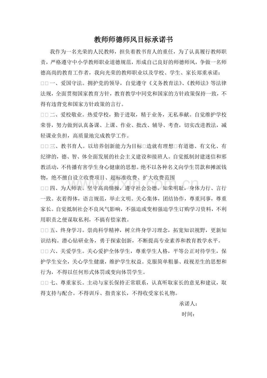 教师师德师风承诺书9篇.doc_第1页