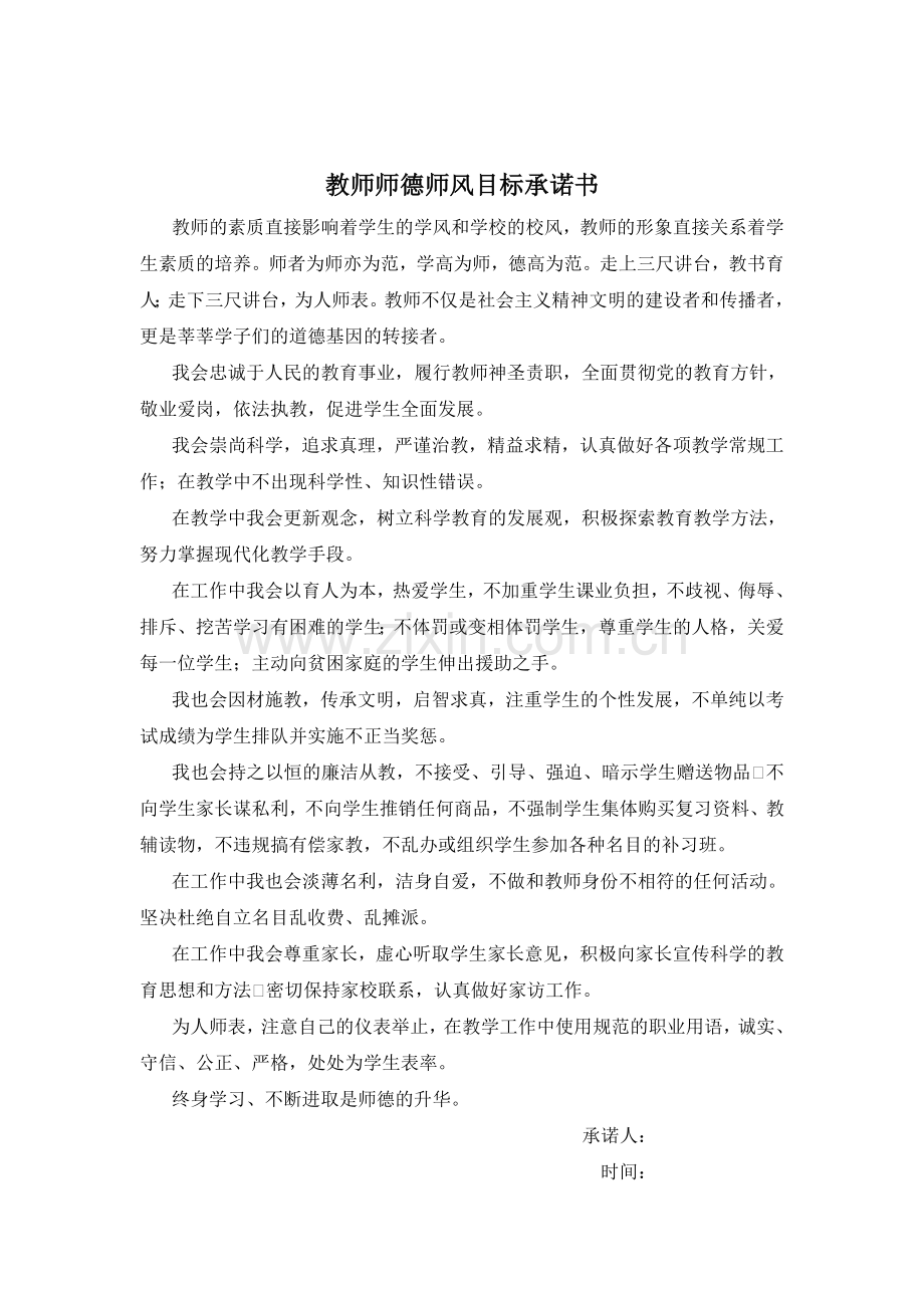 教师师德师风承诺书9篇.doc_第3页