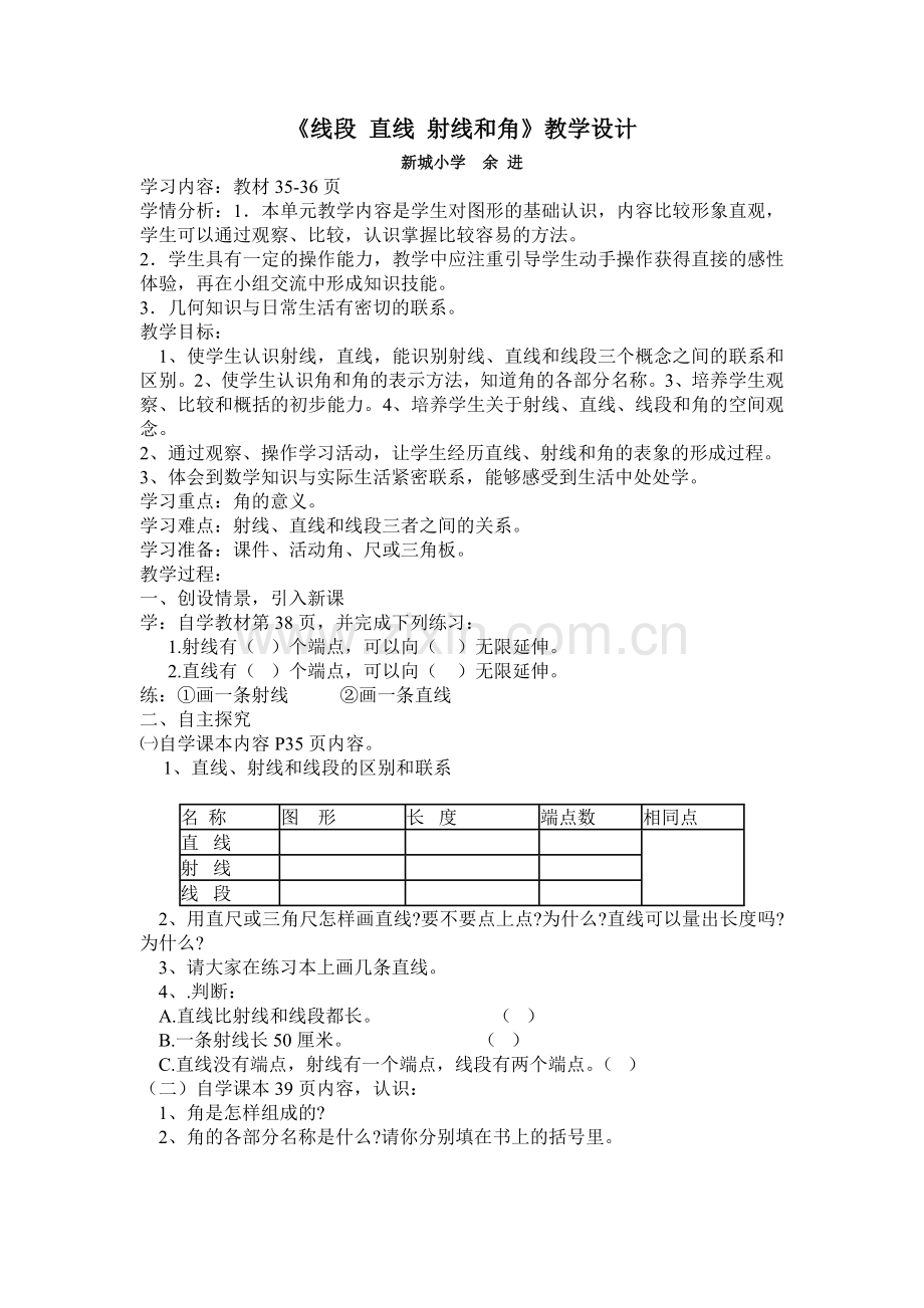 小学人教四年级数学《认识线段、直线、射线和角》.doc_第1页