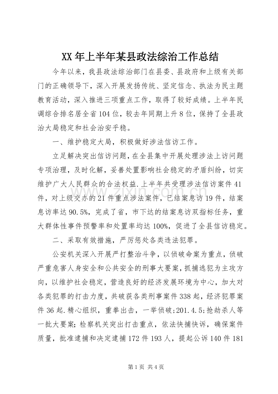 XX年上半年某县政法综治工作总结.docx_第1页