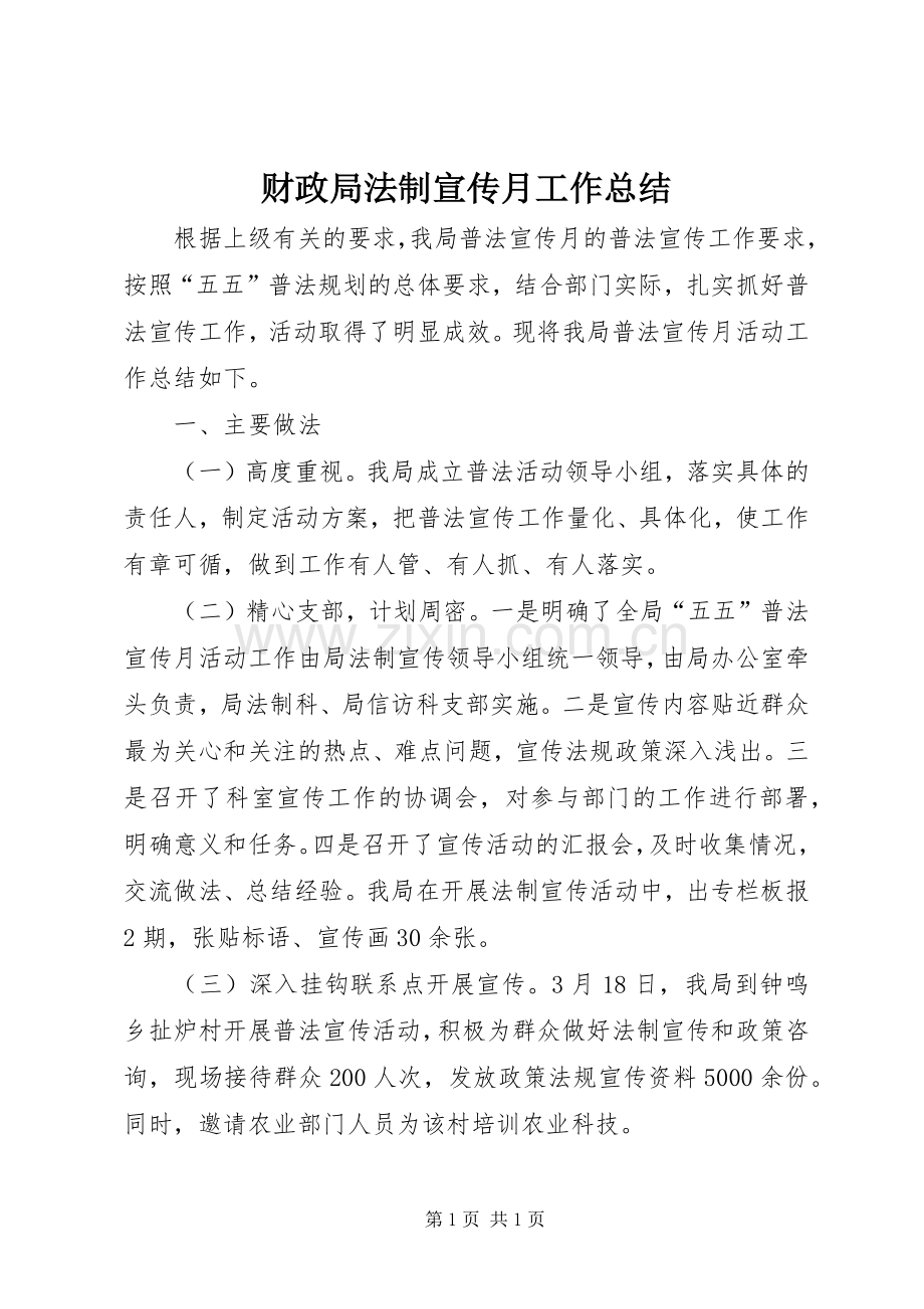 财政局法制宣传月工作总结.docx_第1页