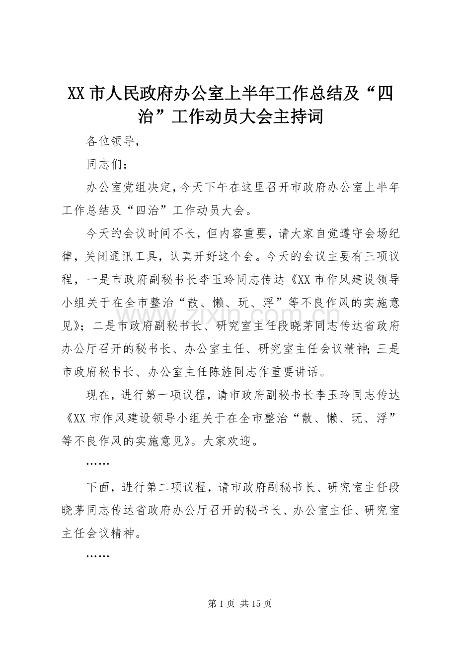 XX市人民政府办公室上半年工作总结及“四治”工作动员大会主持词.docx_第1页