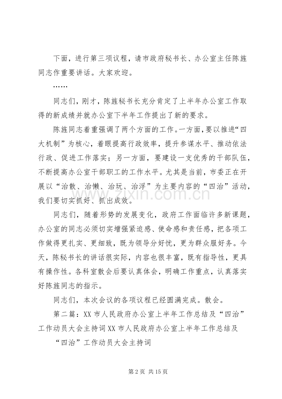 XX市人民政府办公室上半年工作总结及“四治”工作动员大会主持词.docx_第2页