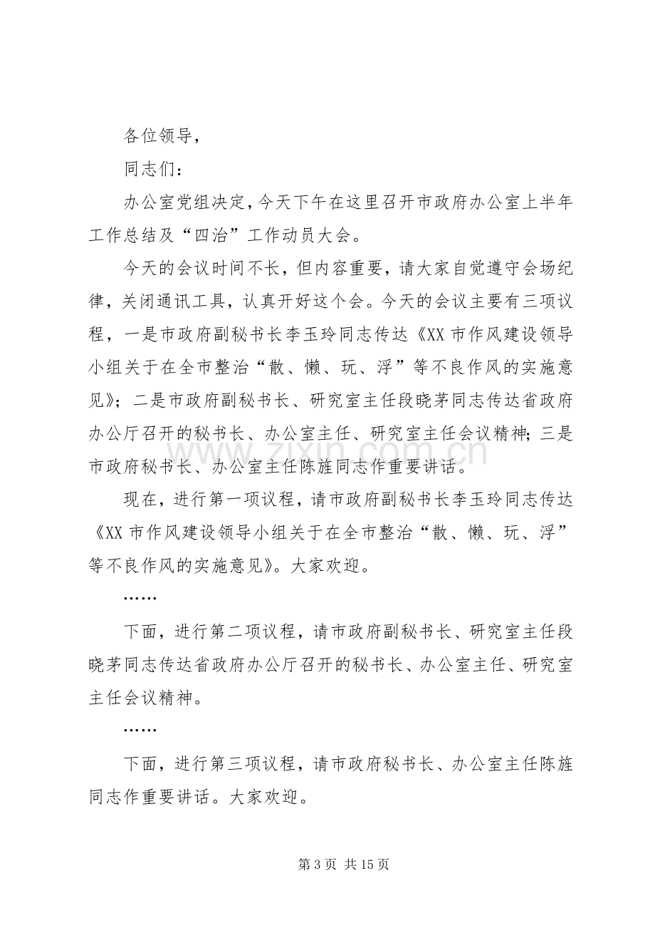 XX市人民政府办公室上半年工作总结及“四治”工作动员大会主持词.docx_第3页