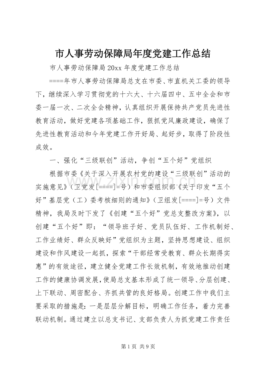 市人事劳动保障局年度党建工作总结.docx_第1页