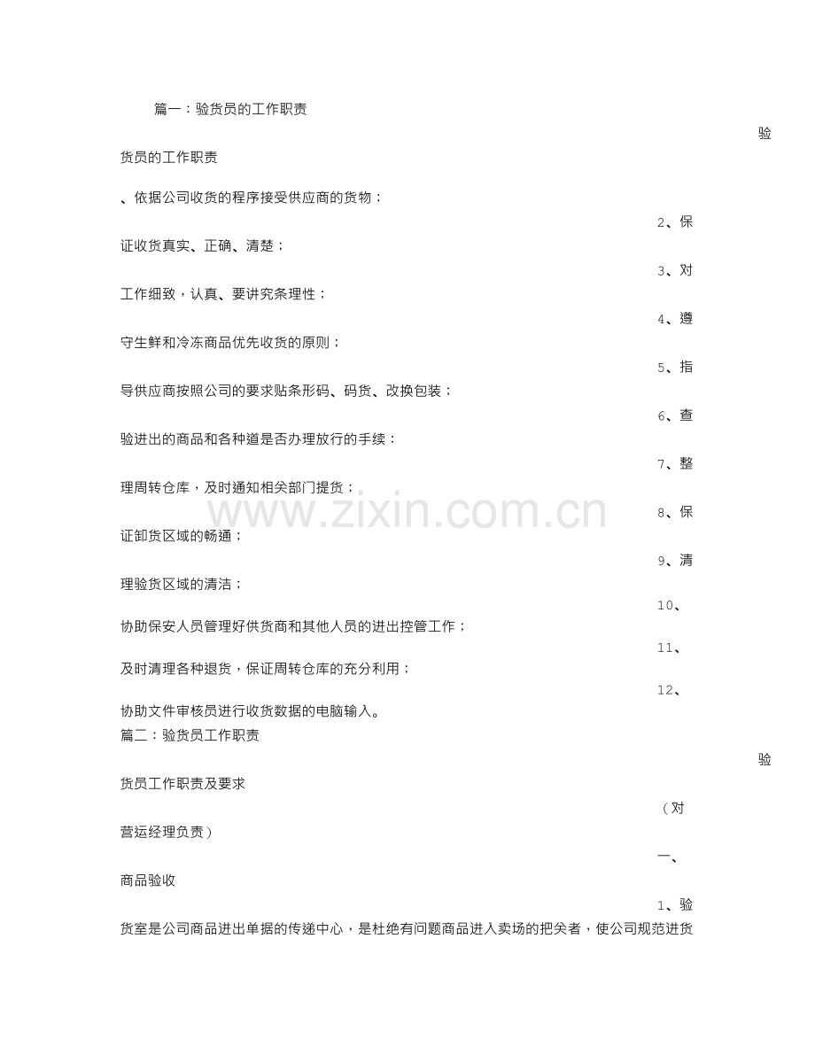 验货员岗位职责.doc_第1页