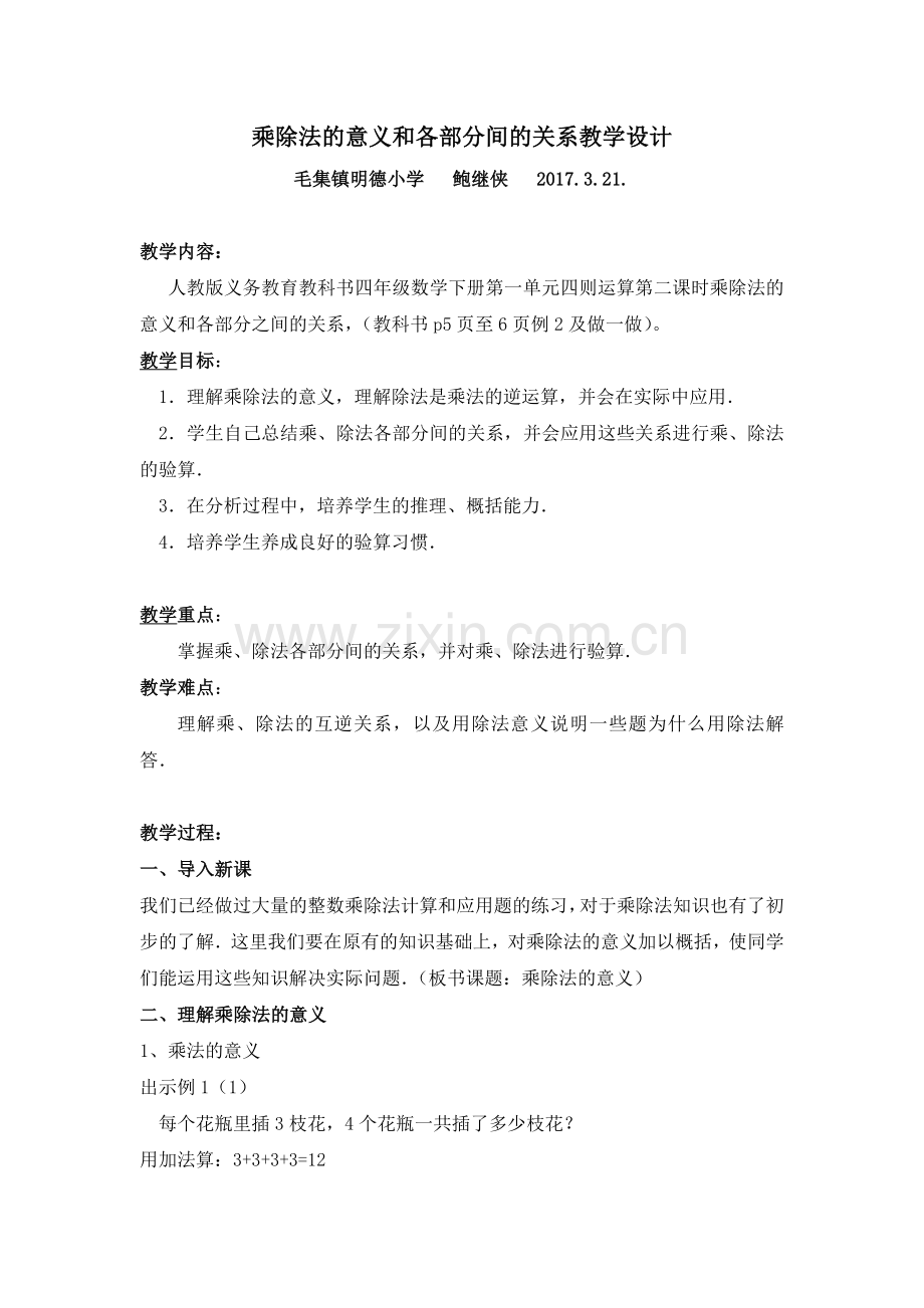 人教2011版小学数学四年级乘除法的意义及各部分之间的关系-(2).doc_第1页