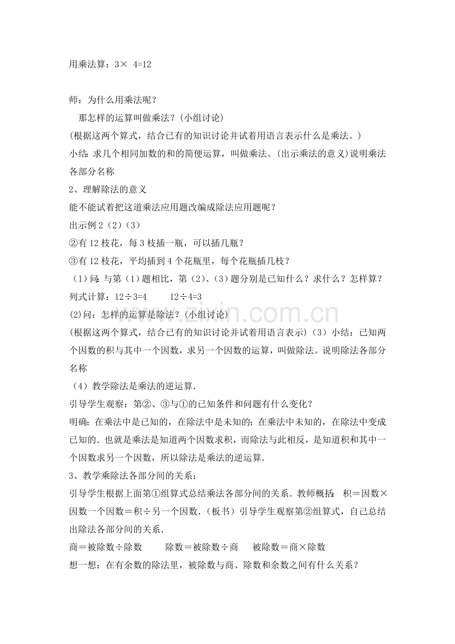 人教2011版小学数学四年级乘除法的意义及各部分之间的关系-(2).doc_第2页