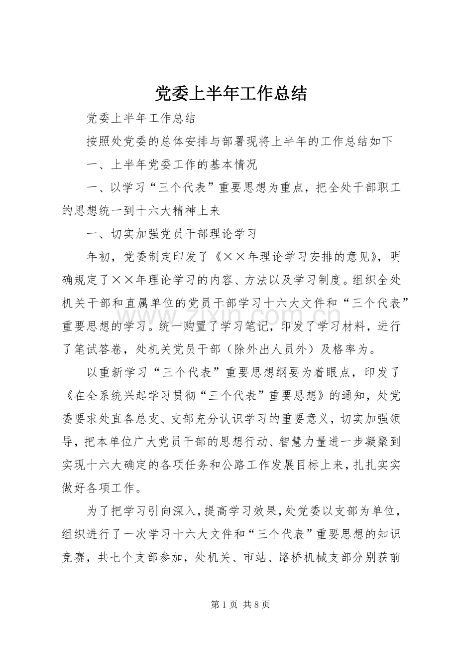 党委上半年工作总结_1.docx_第1页