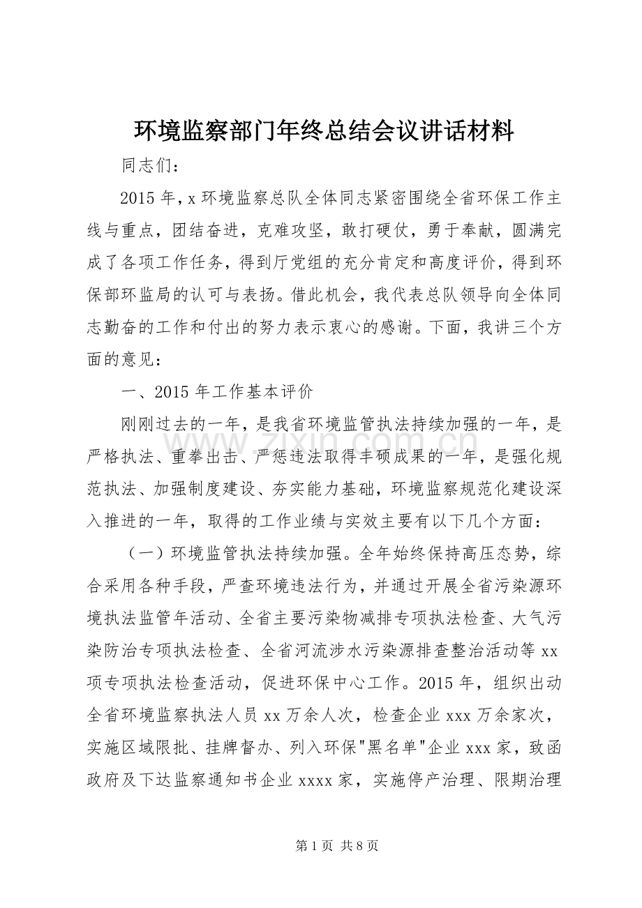 环境监察部门年终总结会议讲话材料.docx_第1页