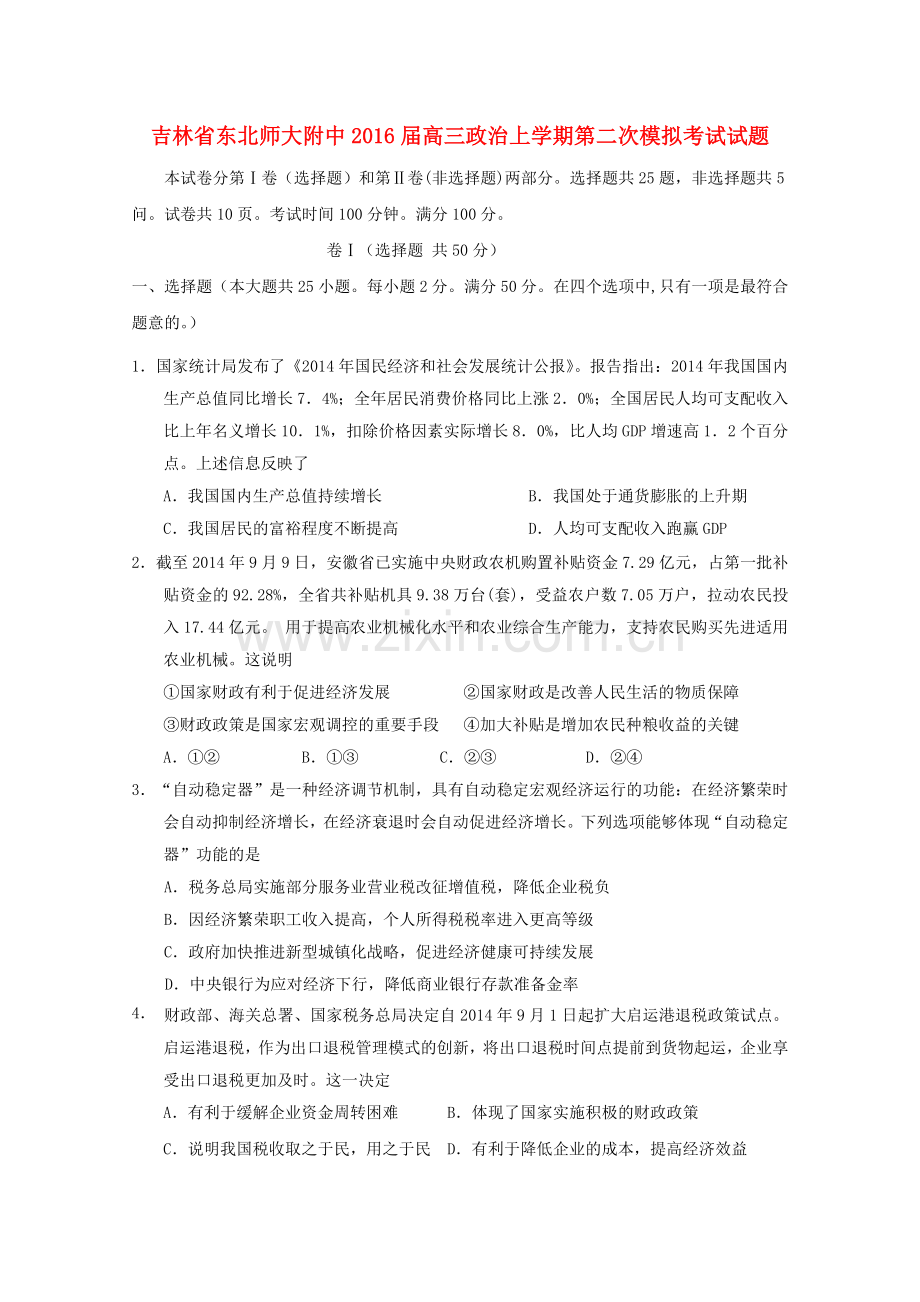 吉林省东北师大附中2016届高三政治上学期第二次模拟考试试题.doc_第1页